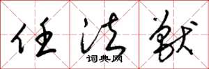 梁锦英任法兽草书怎么写