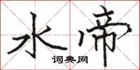 骆恒光水帝楷书怎么写