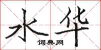 骆恒光水华楷书怎么写