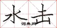 骆恒光水击楷书怎么写