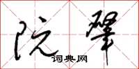 梁锦英阮肇草书怎么写