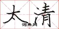 骆恒光太清楷书怎么写