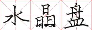 骆恒光水晶盘楷书怎么写
