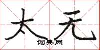 骆恒光太无楷书怎么写
