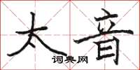 骆恒光太音楷书怎么写