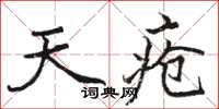 骆恒光天疮楷书怎么写