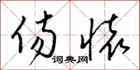 梁锦英伤怀草书怎么写