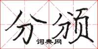 骆恒光分颁楷书怎么写