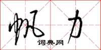 梁锦英帆力草书怎么写