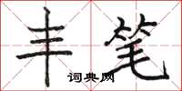 骆恒光丰笔楷书怎么写