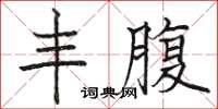 骆恒光丰腹楷书怎么写