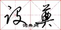 梁锦英设奠草书怎么写