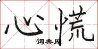 骆恒光心慌楷书怎么写