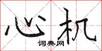 骆恒光心机楷书怎么写