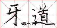 骆恒光牙道楷书怎么写