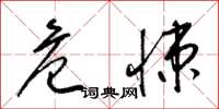 梁锦英危悚草书怎么写