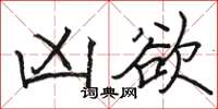 骆恒光凶欲楷书怎么写