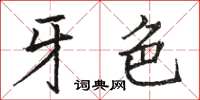 骆恒光牙色楷书怎么写
