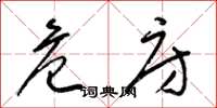 梁锦英危房草书怎么写