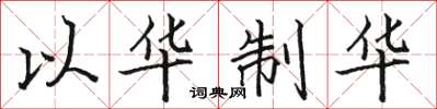 骆恒光以华制华楷书怎么写
