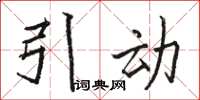 骆恒光引动楷书怎么写