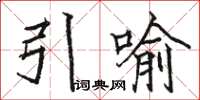 骆恒光引喻楷书怎么写