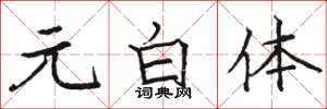 骆恒光元白体楷书怎么写