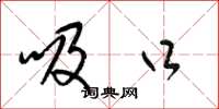 梁锦英吸口草书怎么写
