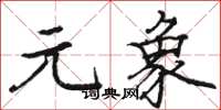 骆恒光元象楷书怎么写