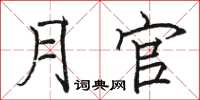 骆恒光月官楷书怎么写