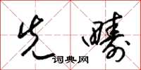 梁锦英先畴草书怎么写