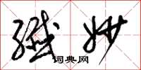 梁锦英纤妙草书怎么写