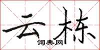 骆恒光云栋楷书怎么写