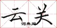 骆恒光云关楷书怎么写