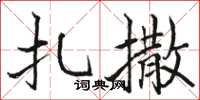 骆恒光扎撒楷书怎么写