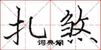 骆恒光扎煞楷书怎么写