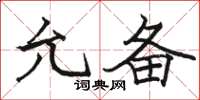 骆恒光允备楷书怎么写