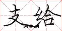 骆恒光支给楷书怎么写