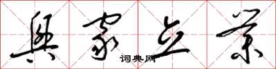 梁锦英兴家立业草书怎么写