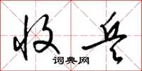 梁锦英收兵草书怎么写