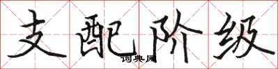 骆恒光支配阶级楷书怎么写