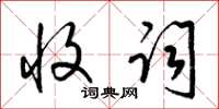 梁锦英收词草书怎么写