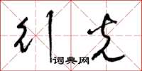 梁锦英行光草书怎么写