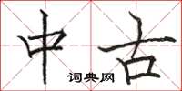 骆恒光中古楷书怎么写