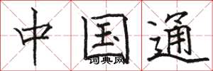 骆恒光中国通楷书怎么写