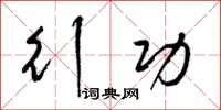 梁锦英行功草书怎么写