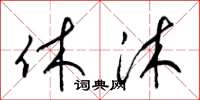 梁锦英休沐草书怎么写