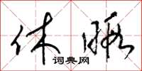 梁锦英休暇草书怎么写
