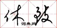 梁锦英休致草书怎么写