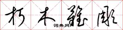 梁锦英朽木难雕草书怎么写
